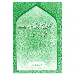 Ikkeeswi Sadi Ki Zururat Quran Aur Seerat