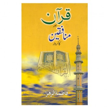 Quran aur Munafiqeen ka Kirdar