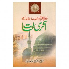 Rasul e Akram (S.W.A.) Aur Khulfai Rasheedin ke Akhri Lamhat