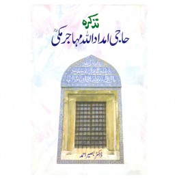 Tazkirah Haji Imdadullah Muhajir Makki 